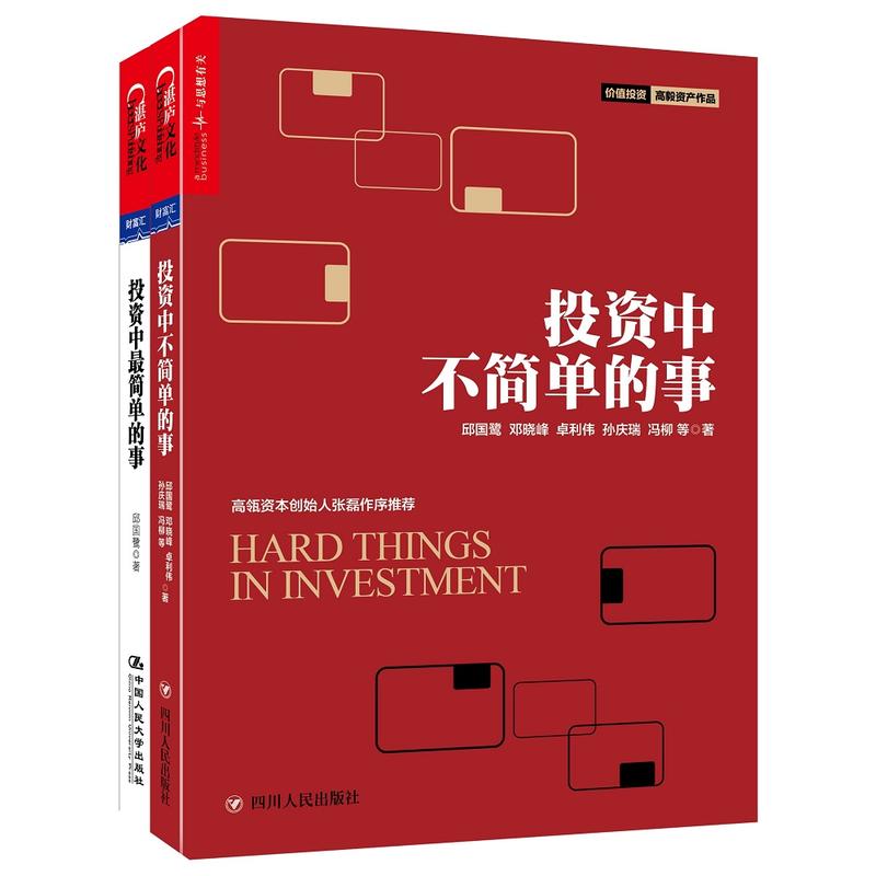投资中那点事儿(套装共2册)《投资中不简单的事》+《投资中最简单的事》