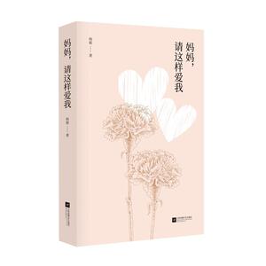 妈妈，请这样爱我