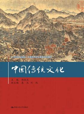 中国传统文化（21世纪职业院校人文素质与职业素养系列教材）.胡恒庆9787300247045中国人民大学出版社