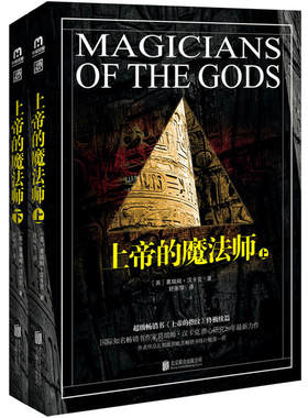 当当网 上帝的魔法师 葛瑞姆.汉卡克 北京联合出版公司 正版书籍