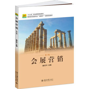 会展营销（第2版）
