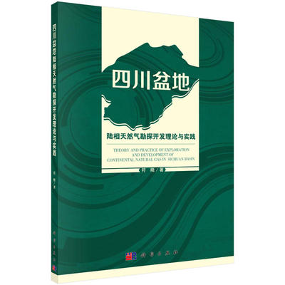 四川盆地陆相天然气勘探开发理论与实践