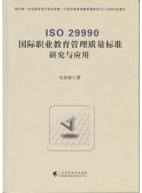 当当网 ISO 29990国际职业教育管理质量标准研究与应用 吴俊强 广东高等教育出版社 正版书籍