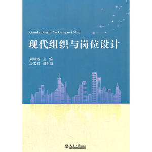 现代组织与岗位设计