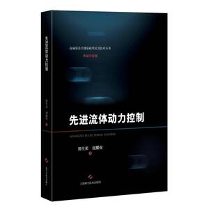 先进流体动力控制