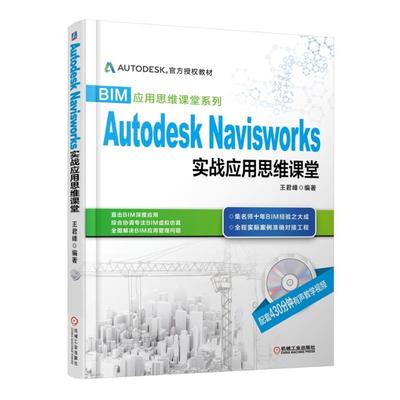 当当网 Autodesk Navisworks 实战应用思维课堂 自由组合套装 机械工业出版社 正版书籍