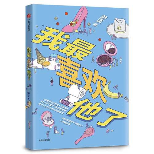 当当网 我最喜欢他了 蔚蓝 中信出版社 正版书籍