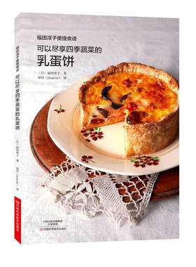 当当网 可以尽享四季蔬菜的乳蛋饼：福田淳子便捷食谱 〔日〕福田淳子 河南科学技术出版社 正版书籍