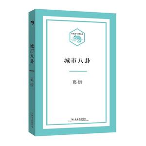 城市八卦（小文艺·口袋书