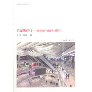 当当网 招商我在行——商业地产招商实用教程 蒋珺姜新国 中国建筑工业出版社 正版书籍