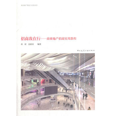 当当网 招商我在行——商业地产招商实用教程 蒋珺姜新国 中国建筑工业出版社 正版书籍