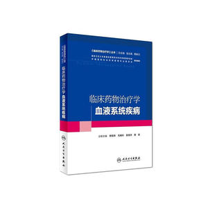 临床药物治疗学-血液系统疾病