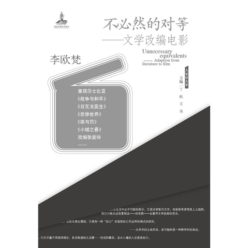 当当网不必然的对等：文学改编电影李欧梵人民文学出版社正版书籍-封面