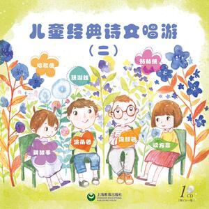儿童经典诗文唱游(二)