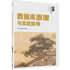 数据库原理与实验指导