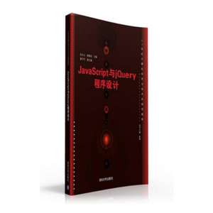 JavaScript与jQuery程序设计
