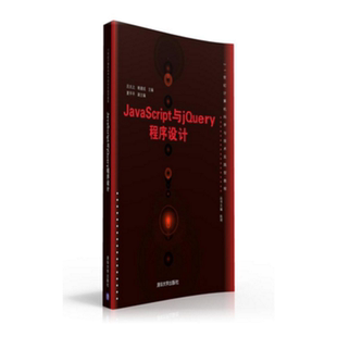 JavaScript与jQuery程序设计