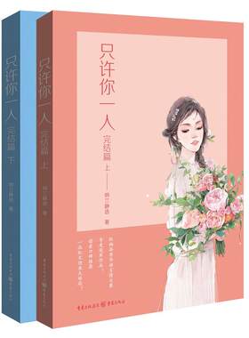 当当网 只许你一人（完结篇）（红袖添香言情小天后纳兰静语人气作品！读者好评口碑推荐！） 纳兰静语 重庆出版社 正版书籍