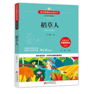稻草人 备考导读版 语文丛书 名师点评阅读无障碍刘心武顾问中学生