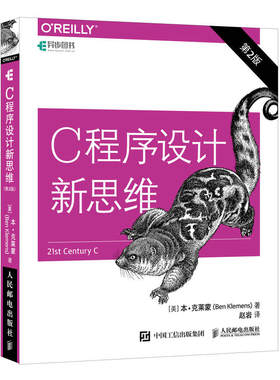 当当网 C程序设计新思维 第2版 [美]Ben Klemens 克莱蒙 人民邮电出版社 正版书籍