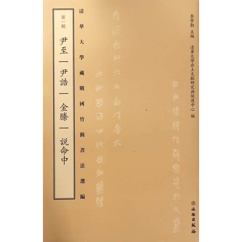 清华大学藏战国竹简书法选编·第一辑·尹至 尹诰 金縢 说命中(古籍平