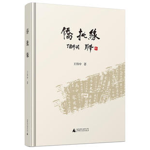当当网 侨批缘 王炜中 广西师范大学出版社 正版书籍