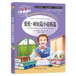 爱伦·坡短篇小说精选 名著阅读课程化丛书 (中小学生课外阅读指导丛书) 无障碍阅读