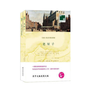 双语译林：老屋子