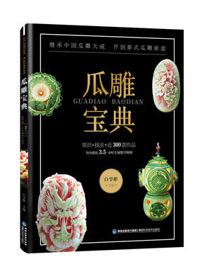 瓜雕宝典