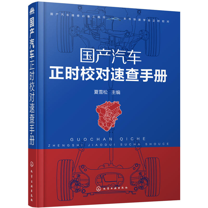 当当网 国产汽车正时校对速查手册 夏雪松 化学工业出版社 正版书籍