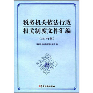 税务机关依法行政相关制度文件汇编（2017年版）