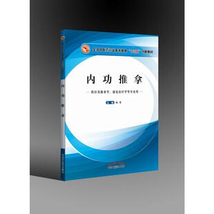全国中医药行业高等教育“十三五”创新教材·内功推拿