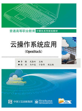 云操作系统应用（OpenStack）