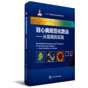 当当冠心病规范化防治——从指南到实践（国家出版基金项目八）