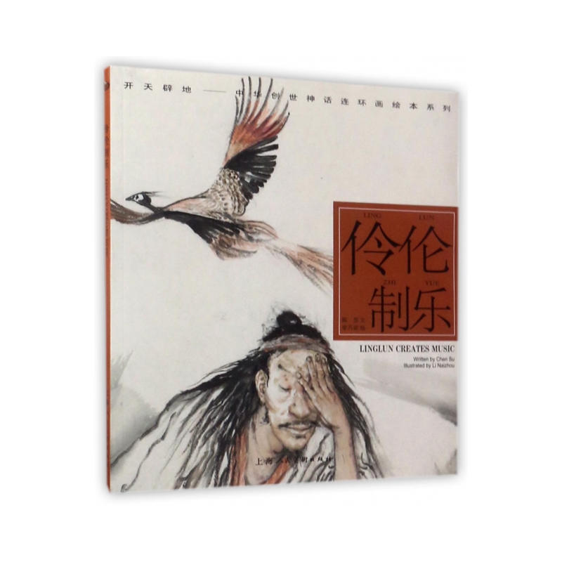 伶伦制乐(开天辟地—中华创世神话连环画绘本系列)