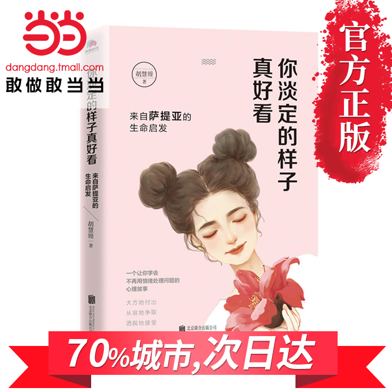 【當當網 正版書籍】 你淡定的樣子真好看:來自薩提亞的生命啟發 心理學百科圖書 不再用情緒處理問題
