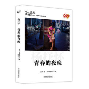 青春·未来中国青年摄影师丛书：青春的夜晚