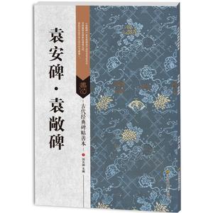 古代经典碑帖善本：袁安碑*袁敞碑