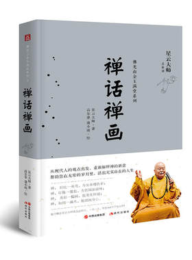 当当网 禅话禅画（星云大师佛光山金玉满堂系列） 星云大师 现代出版社 正版书籍
