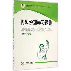 内科护理学习题集