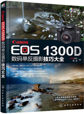 当当网 Canon EOS 1300D数码单反摄影技巧大全 FUN视觉 化学工业出版社 正版书籍