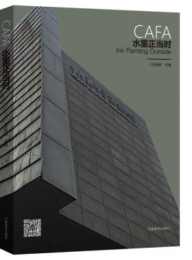 CAFA水墨正当时