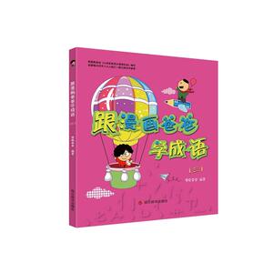 跟漫画爸爸学成语（三）