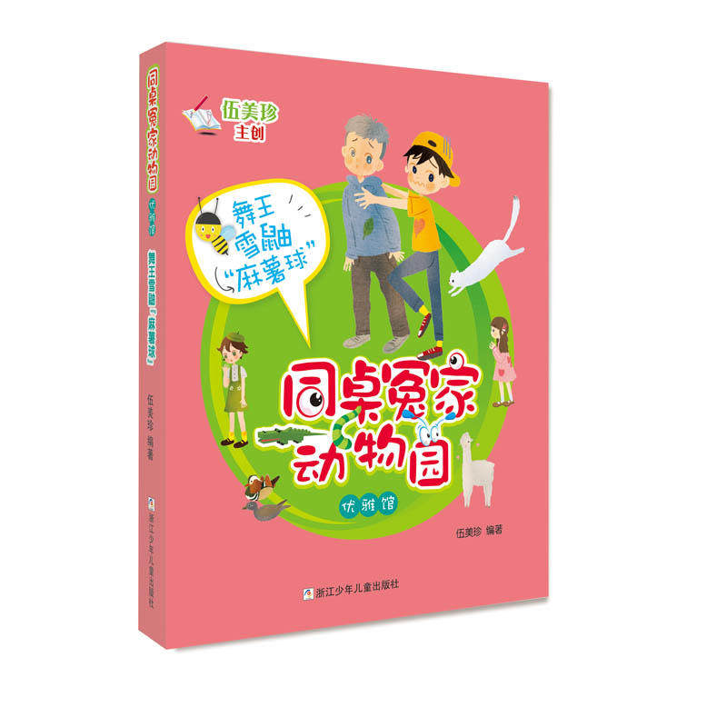 同桌冤家动物园·优雅馆:舞王雪鼬"麻薯球"