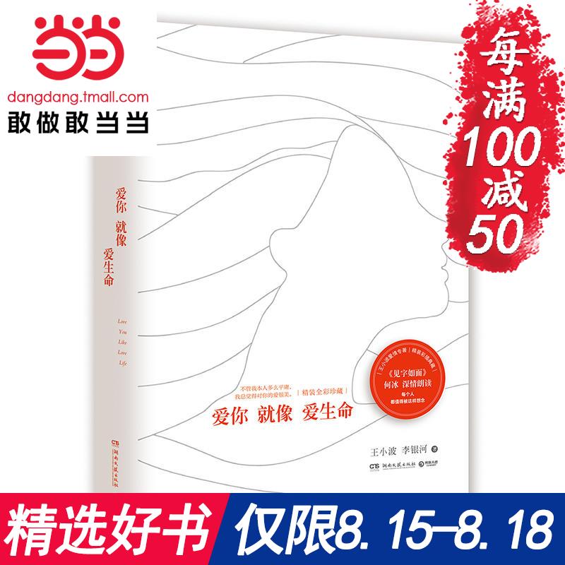 【當當網 正版書籍】愛你就像愛生命 精裝彩插典藏版 王小波著 當代文學閱讀無法繞過的經典 《見字如面》何冰深情朗