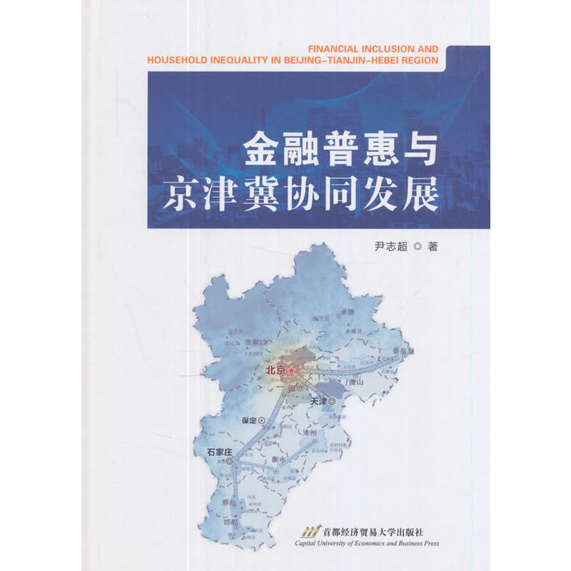 金融普惠与京津冀协同发展