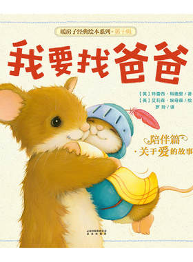 暖房子经典绘本系列·第十辑·陪伴篇：我要找爸爸