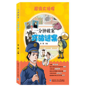 超级大侦探一分钟破案 巧破谜案
