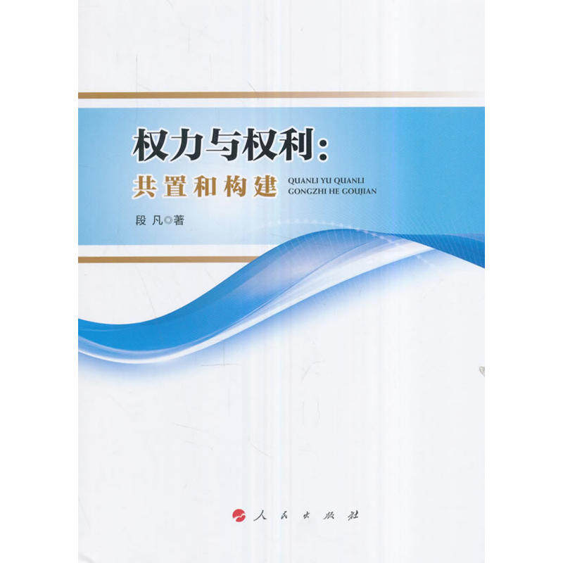 权力与权利:共置和构建