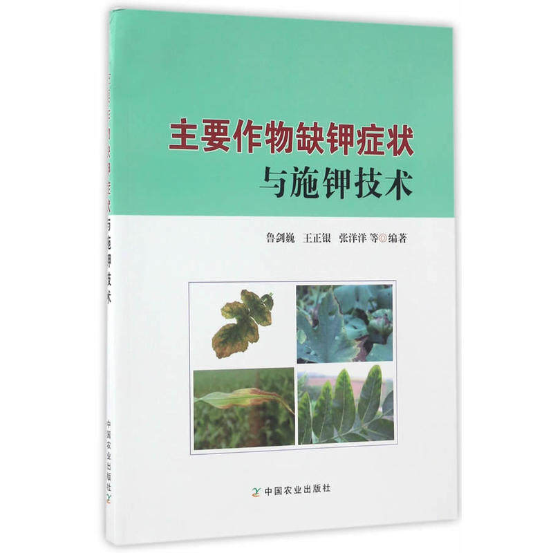 主要作物缺钾症状与施钾技术